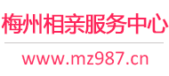 梅州相亲服务中心